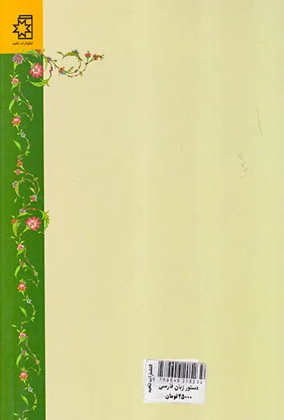 دستور زبان فارسی(پنج استاد)